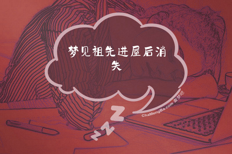 梦见祖先进屋后消失