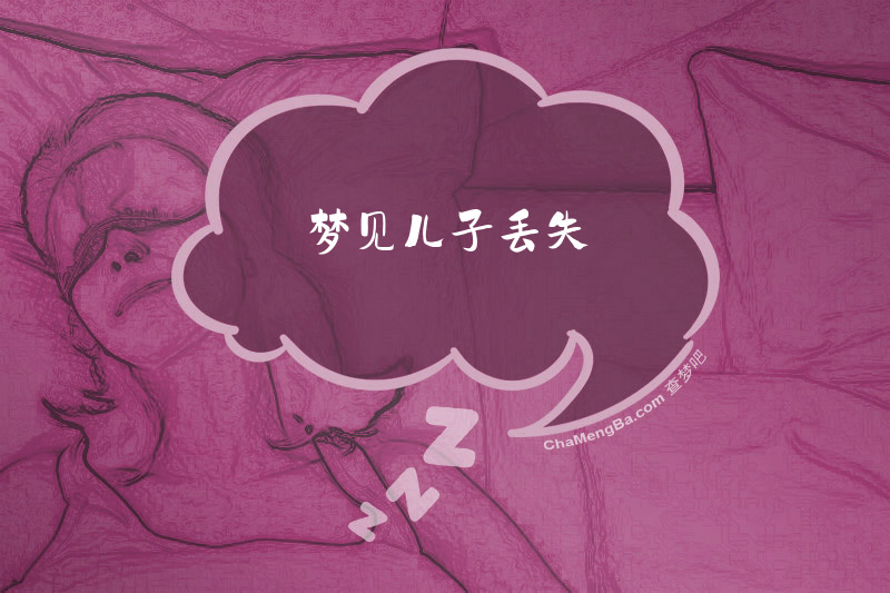 梦见儿子丢失