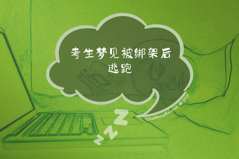 考生梦见被绑架后逃跑