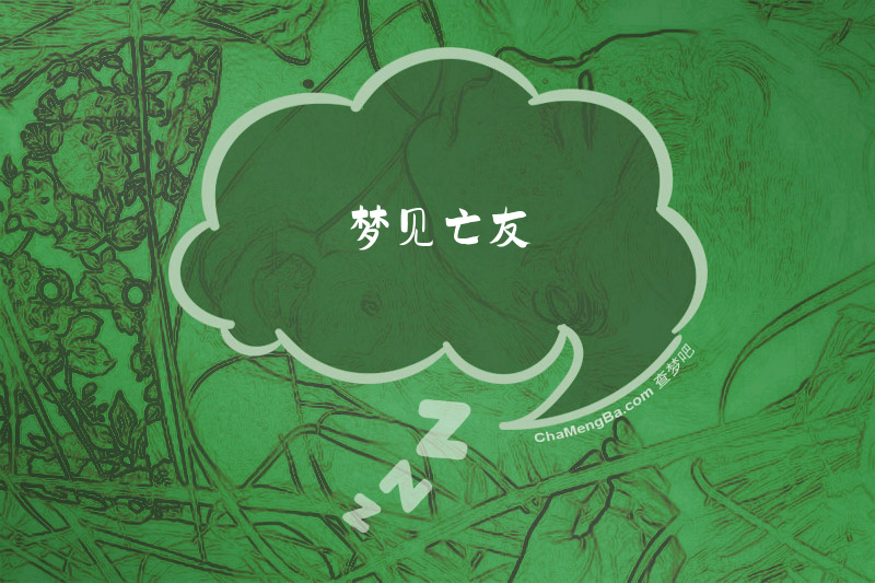梦见亡友