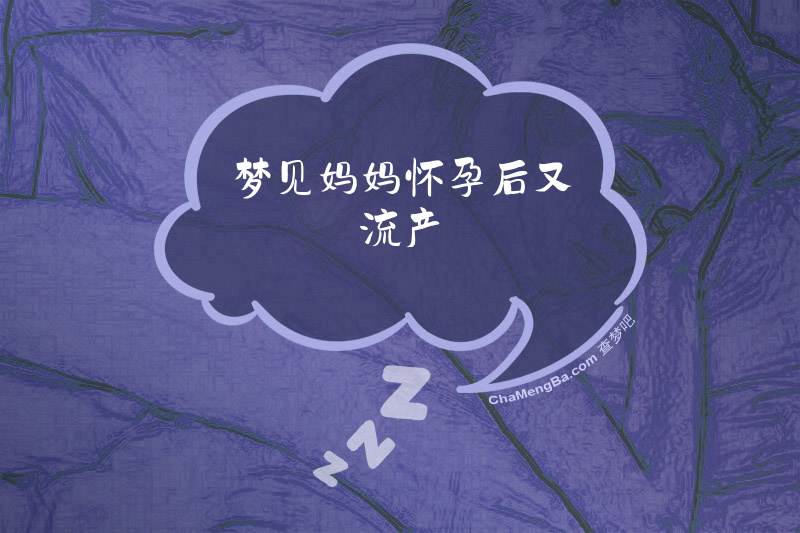 梦见妈妈怀孕后又流产
