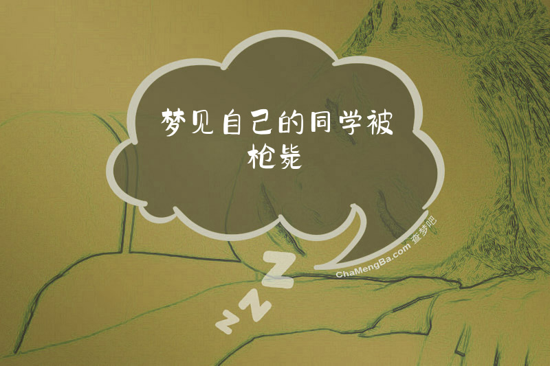 梦见自己的同学被枪毙