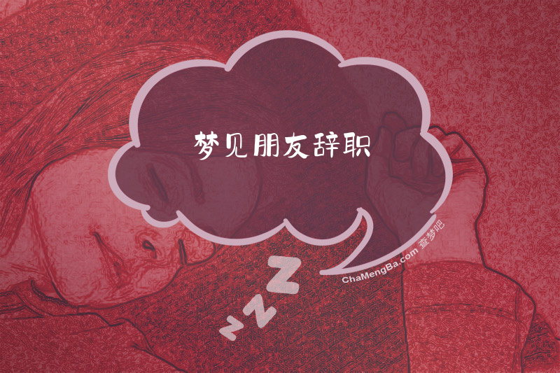 梦见朋友辞职