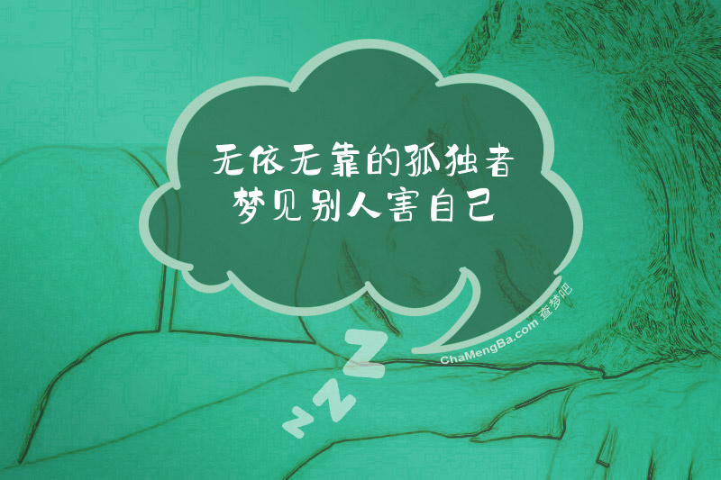 无依无靠的孤独者梦见别人害自己