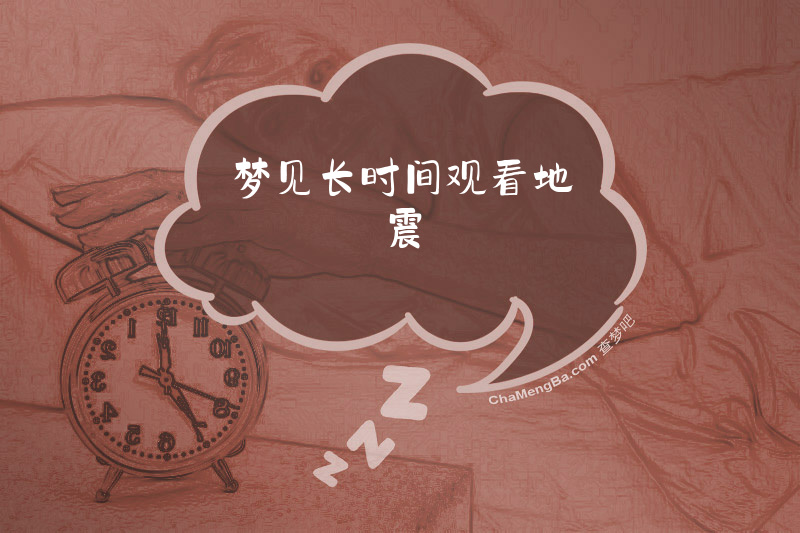 梦见长时间观看地震