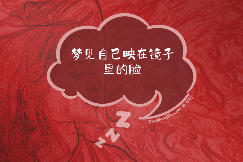 梦见自己映在镜子里的脸