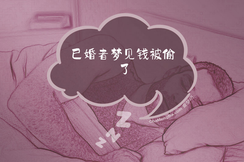已婚者梦见钱被偷了