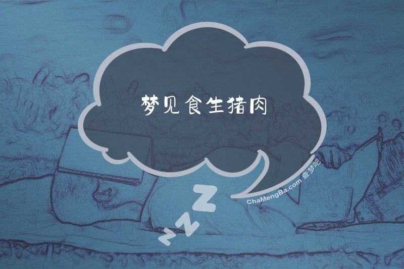 梦见食生猪肉