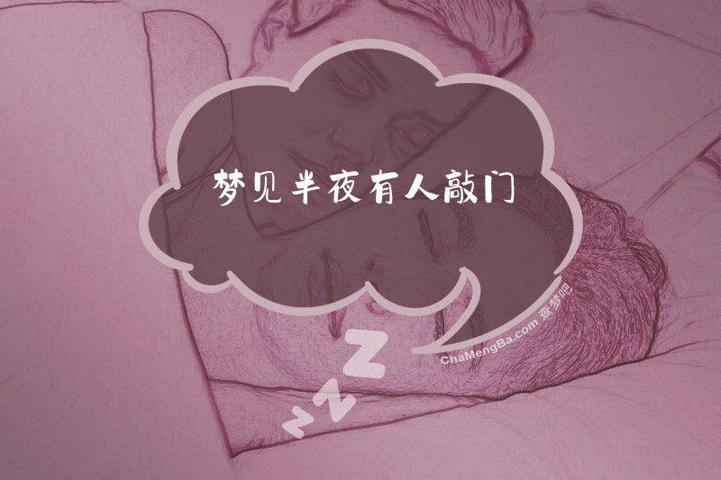 梦见半夜有人敲门