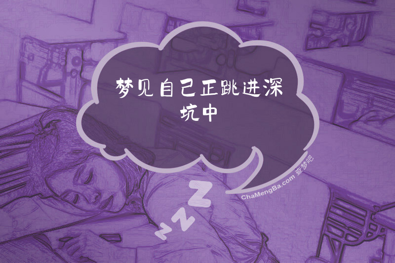 梦见自己正跳进深坑中