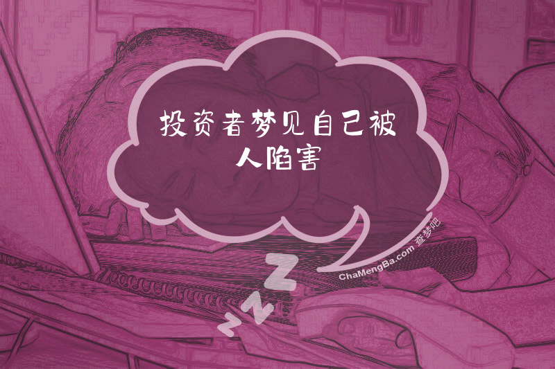 投资者梦见自己被人陷害