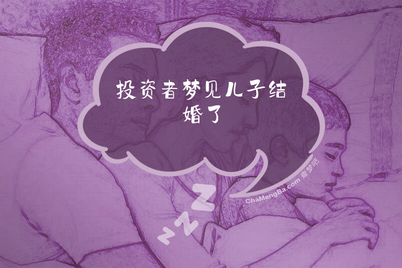 投资者梦见儿子结婚了