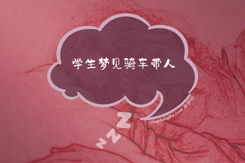 学生梦见骑车带人