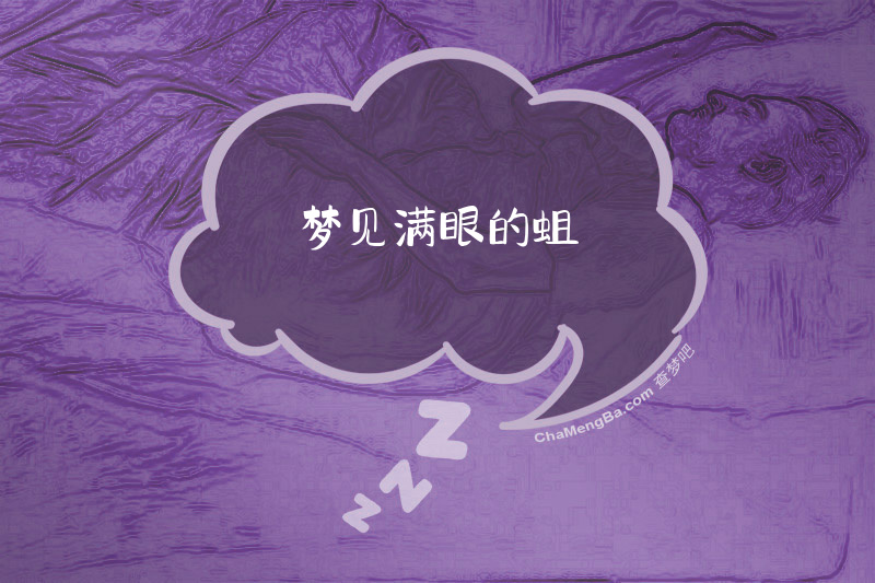 梦见满眼的蛆