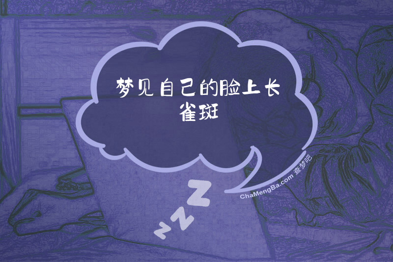 梦见自己的脸上长雀斑