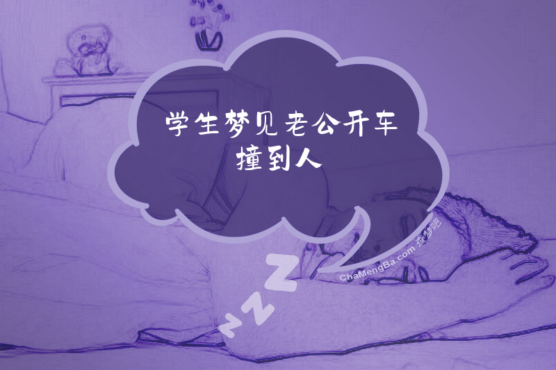 学生梦见老公开车撞到人