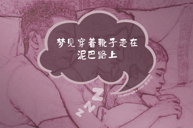 梦见穿着靴子走在泥巴路上