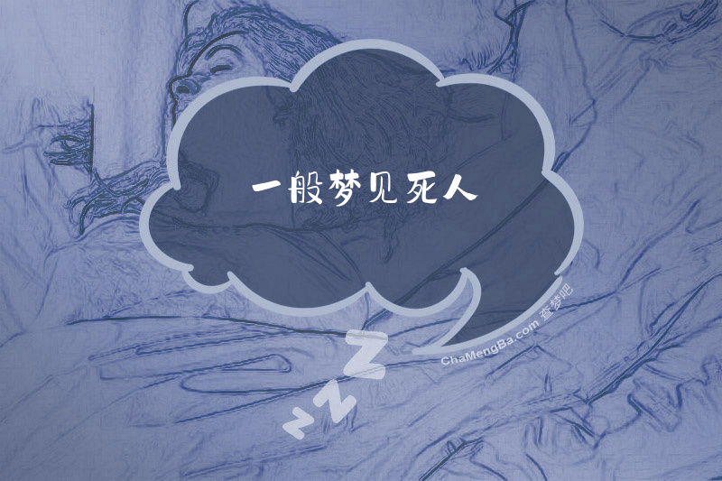 一般梦见死人