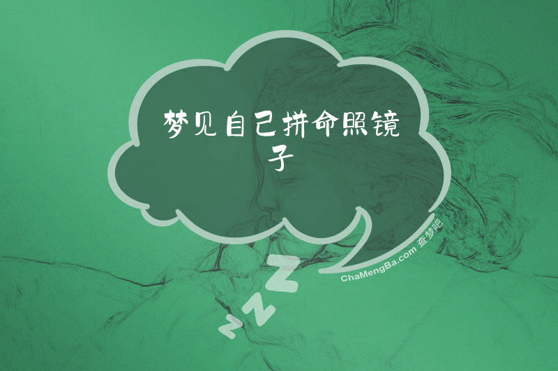 梦见自己拼命照镜子