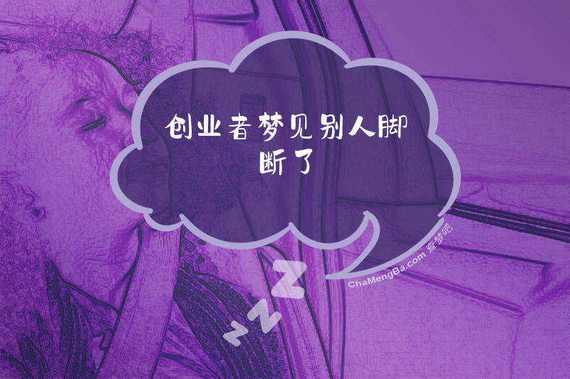 创业者梦见别人脚断了