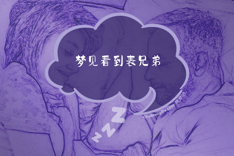 梦见看到表兄弟