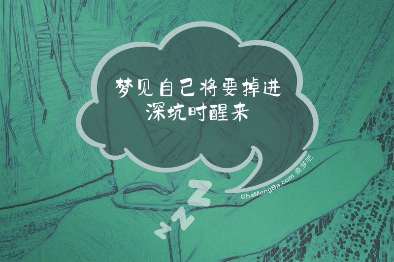 梦见自己将要掉进深坑时醒来