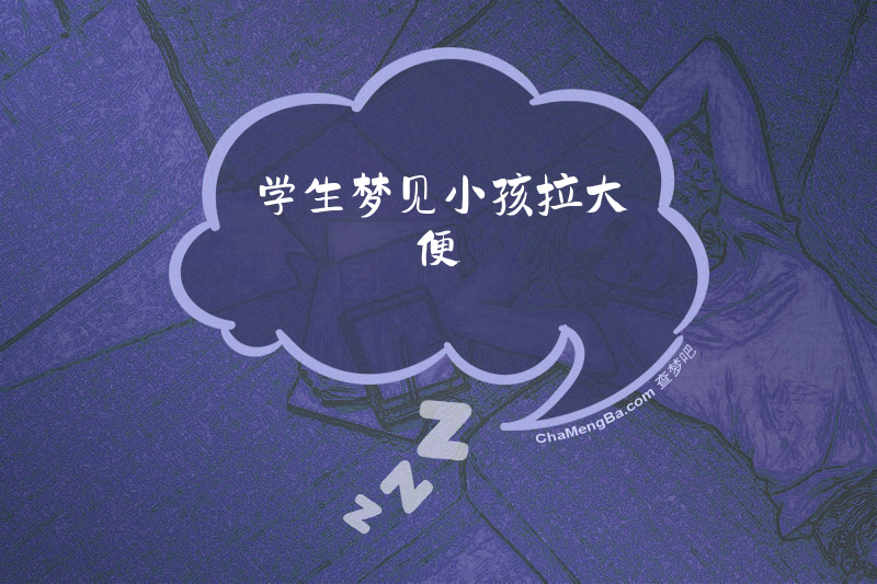 学生梦见小孩拉大便