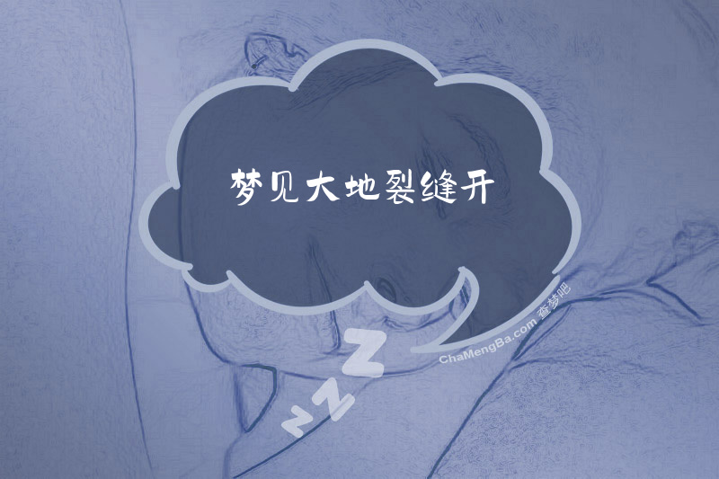 梦见大地裂缝开