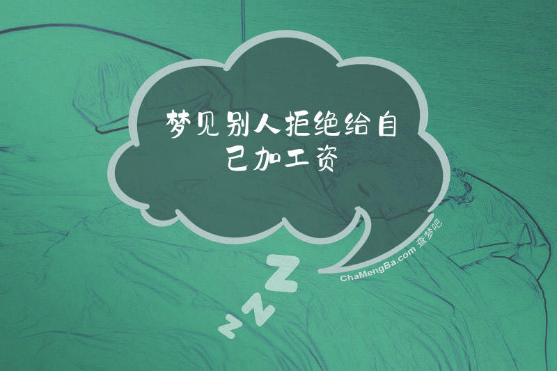 梦见别人拒绝给自己加工资