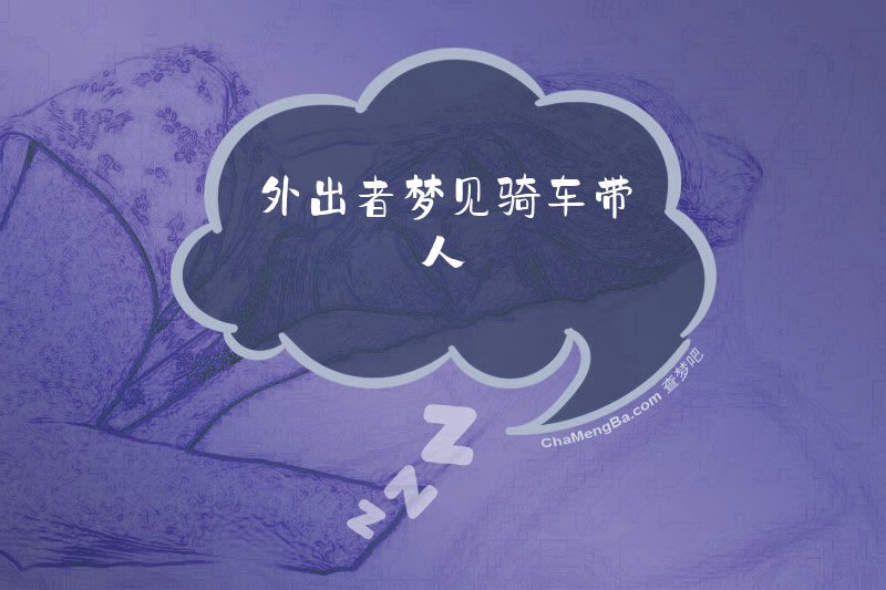 外出者梦见骑车带人