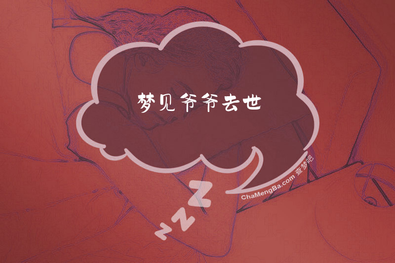 梦见爷爷去世
