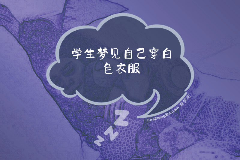 学生梦见自己穿白色衣服