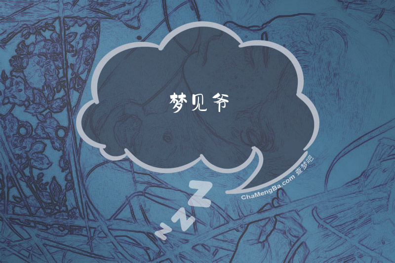 梦见爷