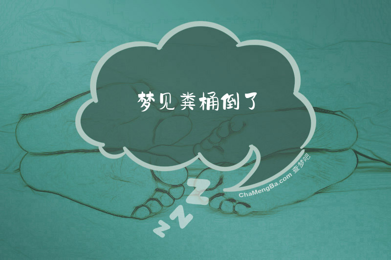 梦见粪桶倒了