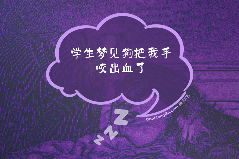 学生梦见狗把我手咬出血了