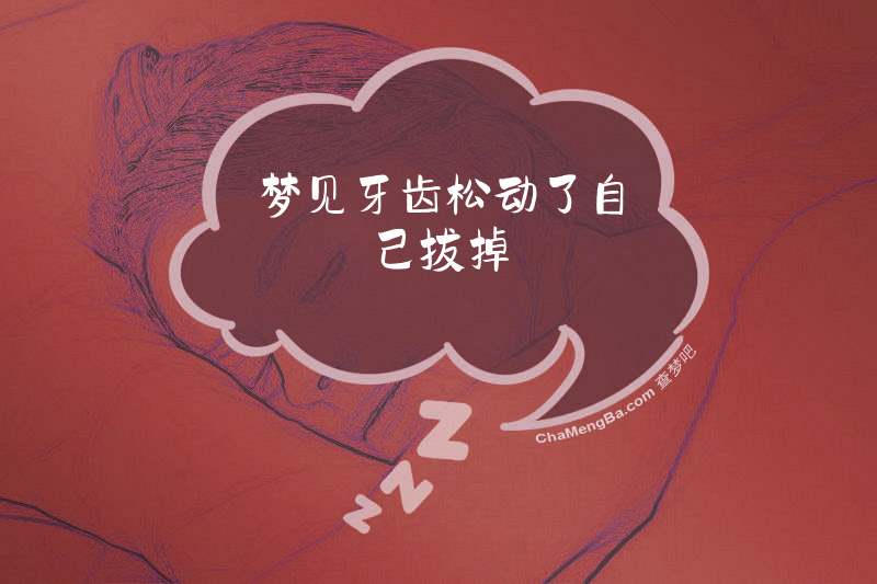 梦见牙齿松动了自己拔掉