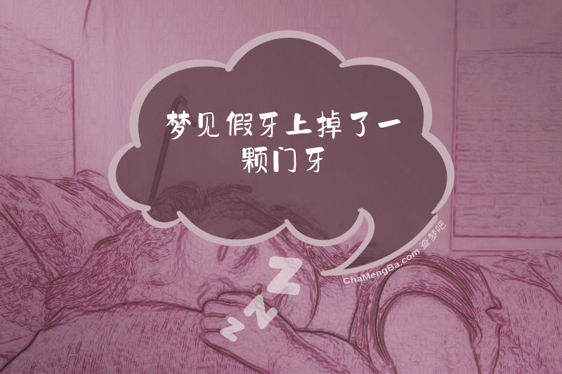 梦见假牙上掉了一颗门牙