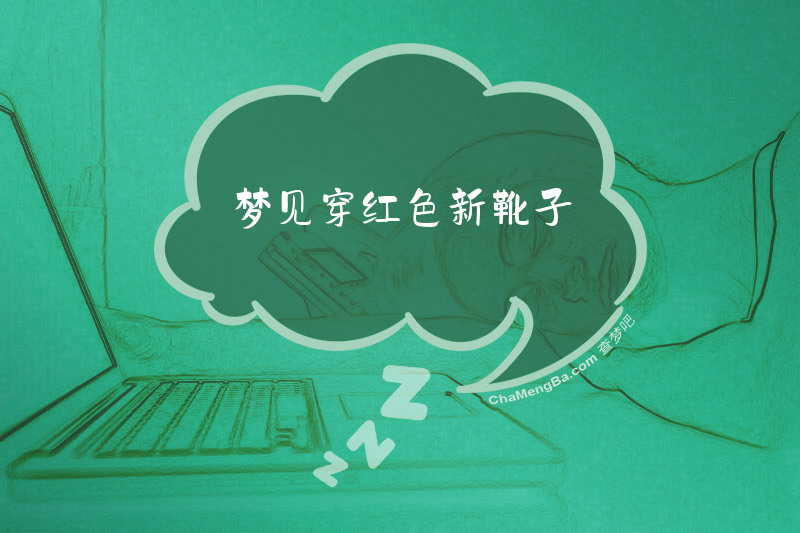 梦见穿红色新靴子