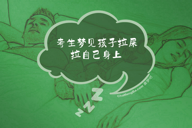 考生梦见孩子拉屎拉自己身上