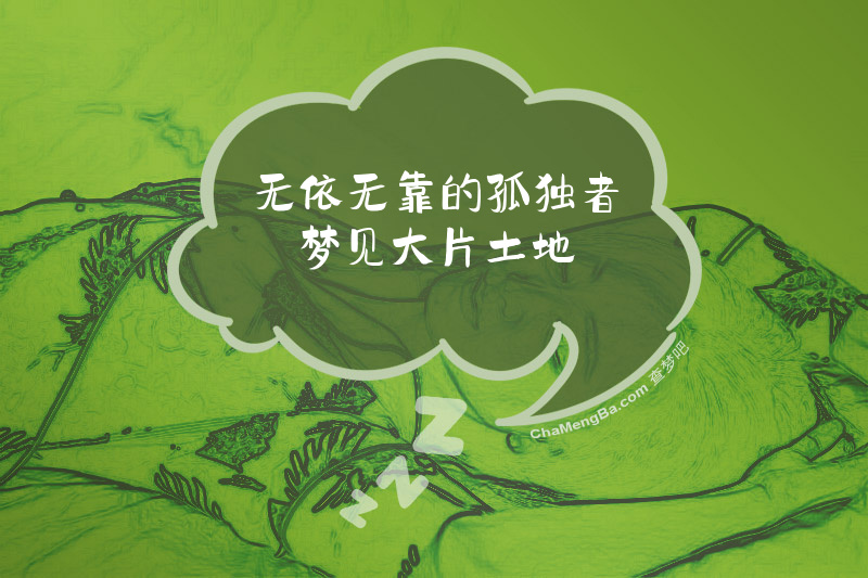 无依无靠的孤独者梦见大片土地