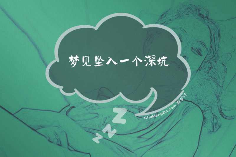梦见坠入一个深坑