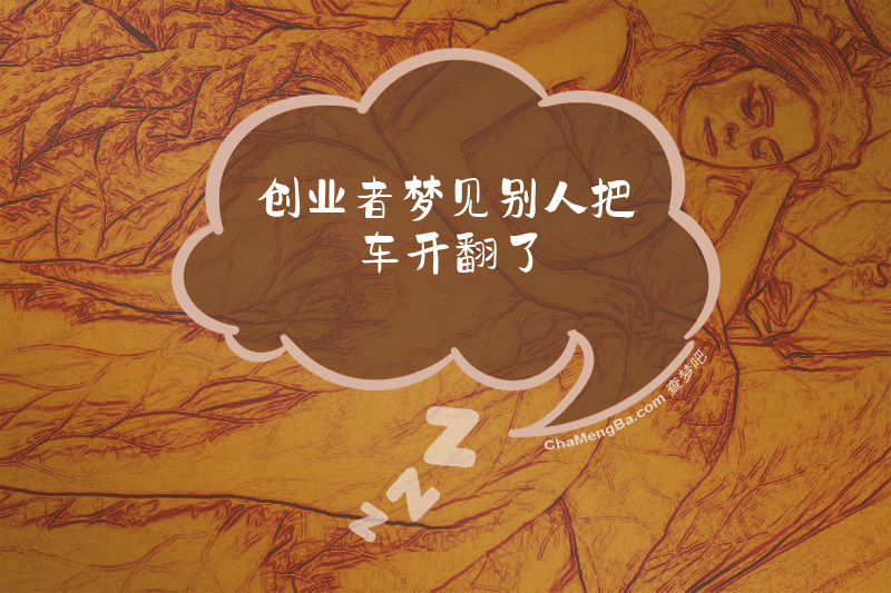 创业者梦见别人把车开翻了