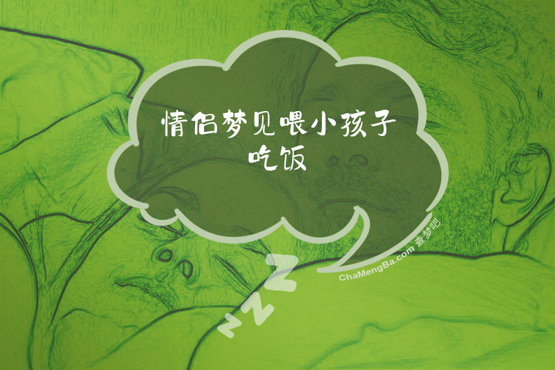 情侣梦见喂小孩子吃饭
