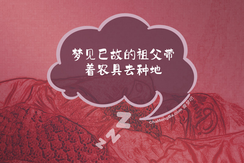 梦见已故的祖父带着农具去种地