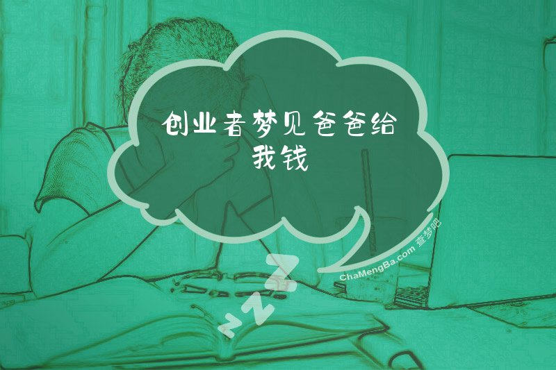 创业者梦见爸爸给我钱