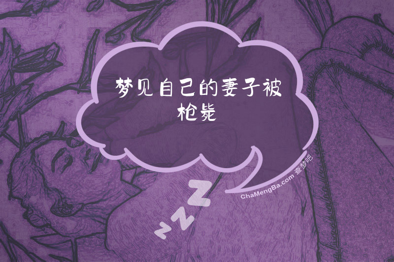 梦见自己的妻子被枪毙