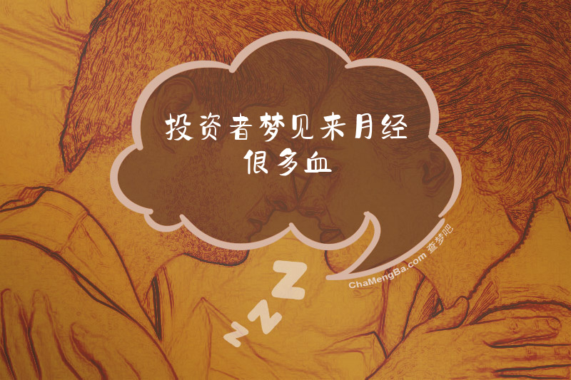 投资者梦见来月经很多血
