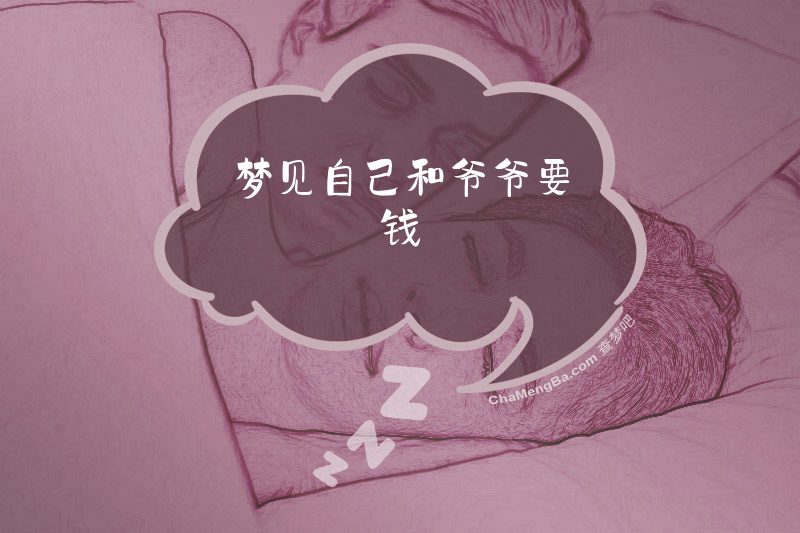 梦见自己和爷爷要钱