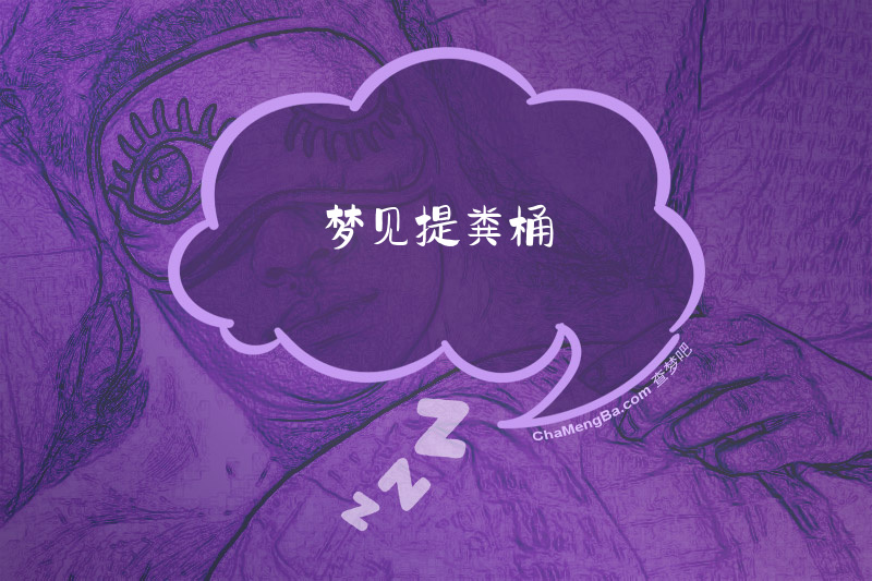 梦见提粪桶