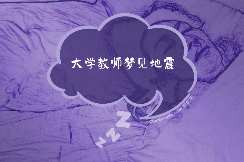 大学教师梦见地震